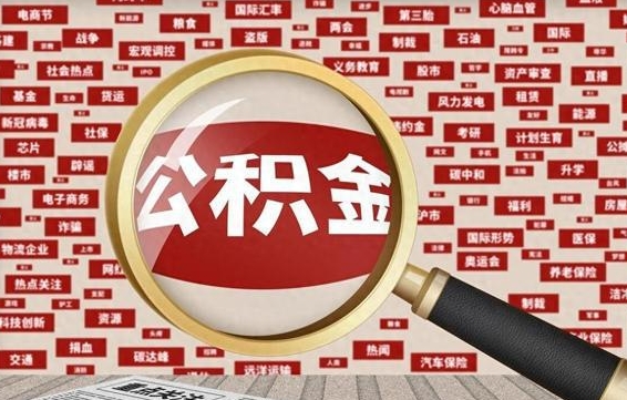 邹平找人代取公积金8000可以取吗（代取公积金会被骗吗）